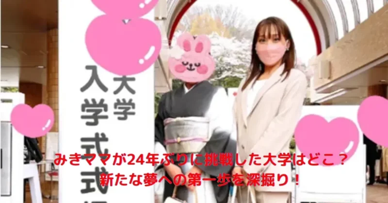 みきママが挑戦した大学をイメージした画像