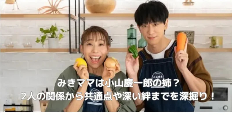 みきママと小山慶一郎の関係から共通点や絆をイメージした画像