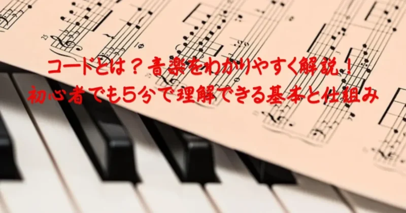 コードについて音楽的に解説