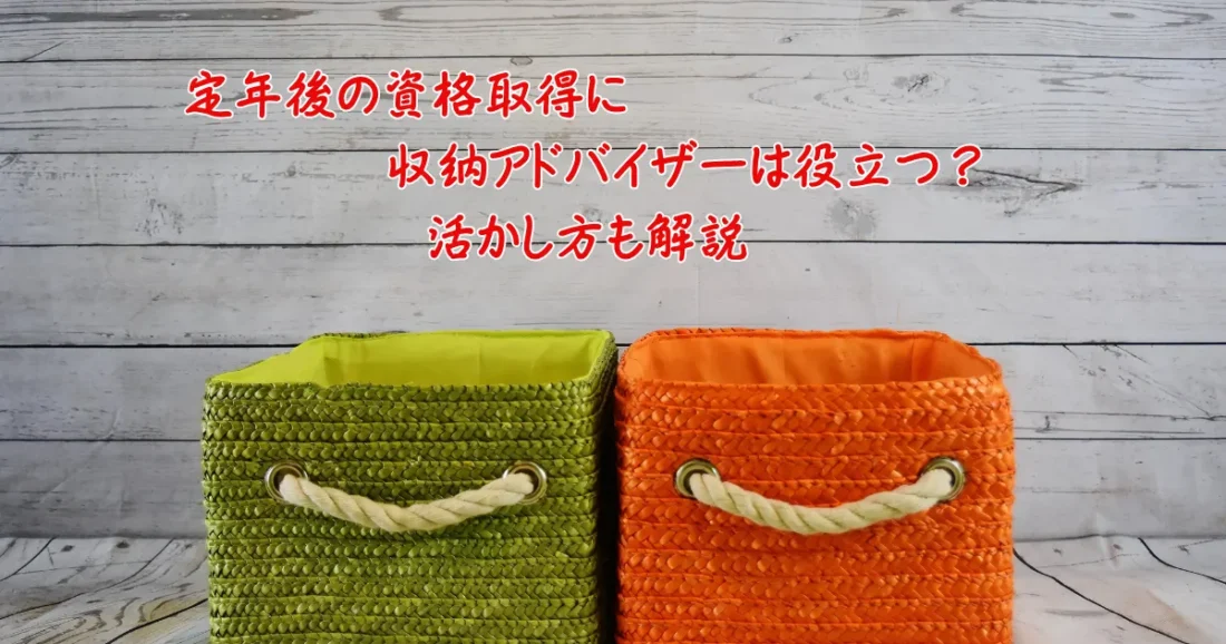 定年後の資格取得に適した収納アドバイザーの資格