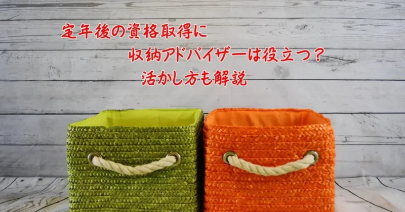 定年後の資格取得に収納アドバイザー