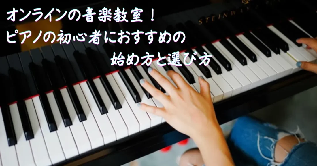 オンラインの音楽教室はピアノを始める初心者向け
