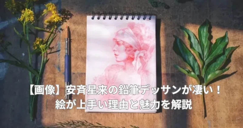 【絵画】安斉星来の絵が上手い理由をイメージした画像