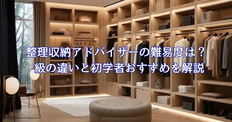 整理収納アドバイザーの難しさのイメージ