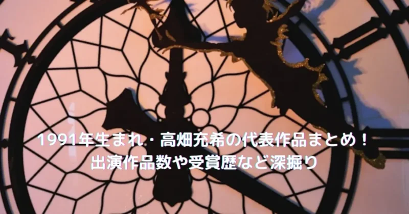 1991年生まれ・高畑充希の代表作品と受賞歴をまとめた画像