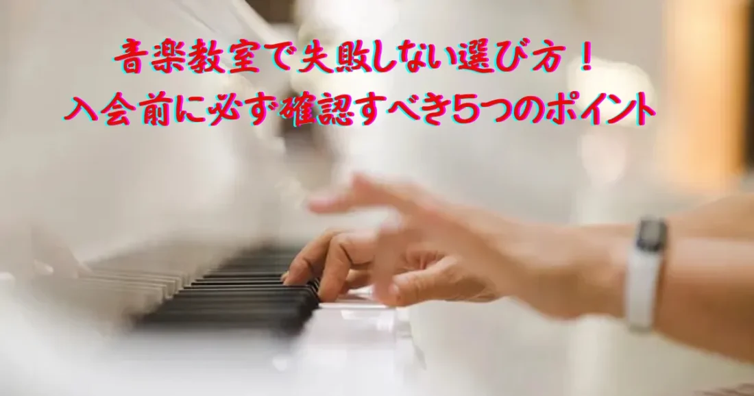 音楽教室で失敗しない選び方をイメージした画像