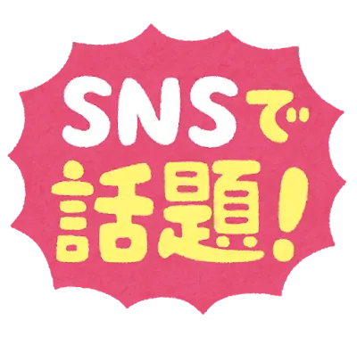 「SNSで話題」と書かれたプレート