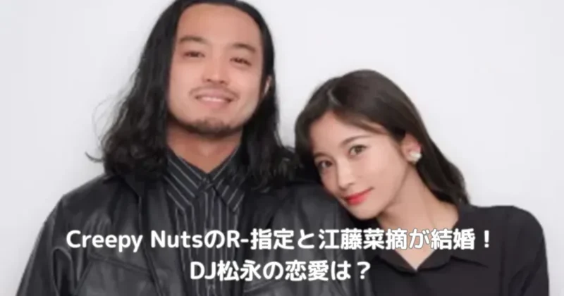 creepy nutsのdj松永の恋愛と結婚のイメージ画像