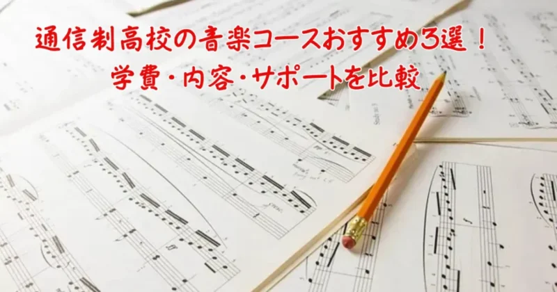 通信制高校の音楽コースのおすすめ画像