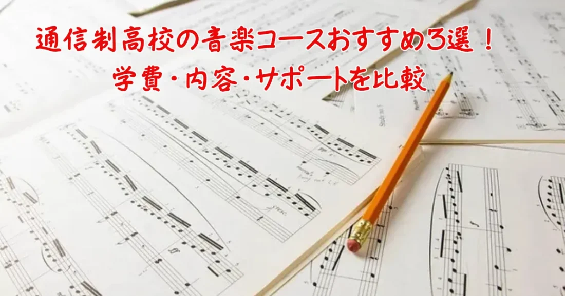通信制高校の音楽コースのおすすめ画像