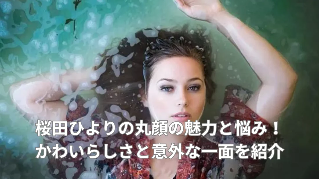 桜田ひよりのように丸顔が魅力の女性