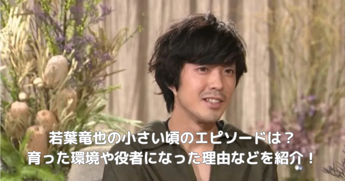 小さい頃のエピソードを語っている若葉竜也