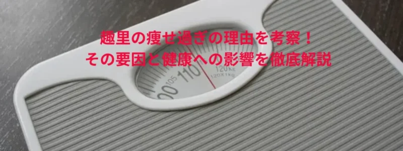 趣里の痩せ過ぎの理由を考察する画像