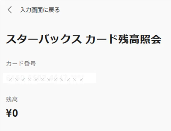 残高が表示された画面