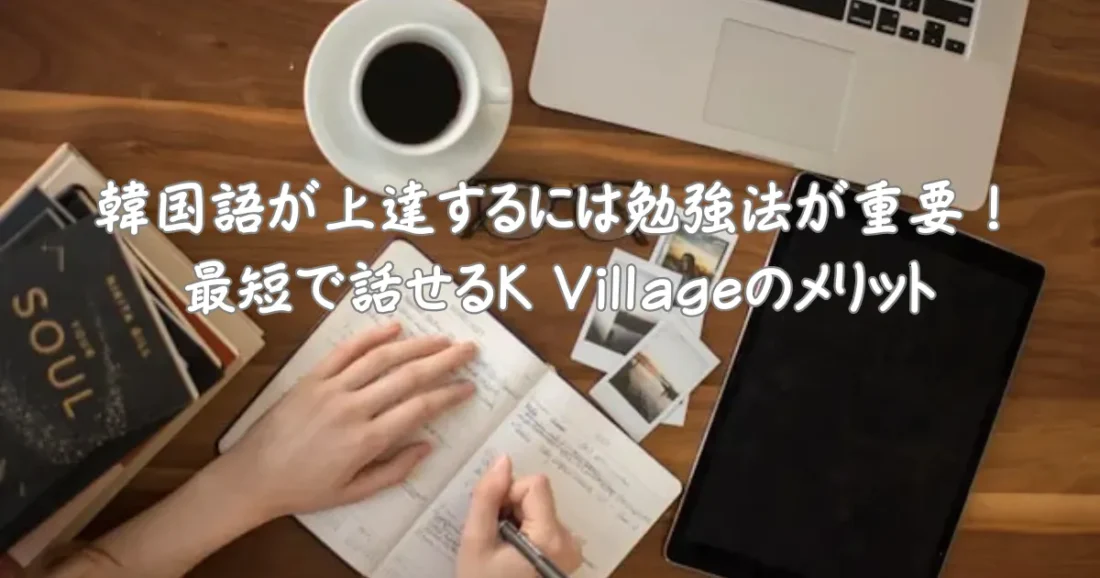 韓国語が上達するには勉強法が重要であることのイメージ画像