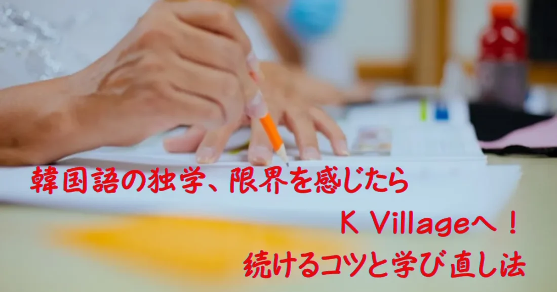 韓国語の独学に限界を感じた時のイメージ画像
