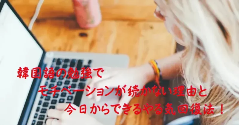 韓国語の勉強のモチベーションに関する画像