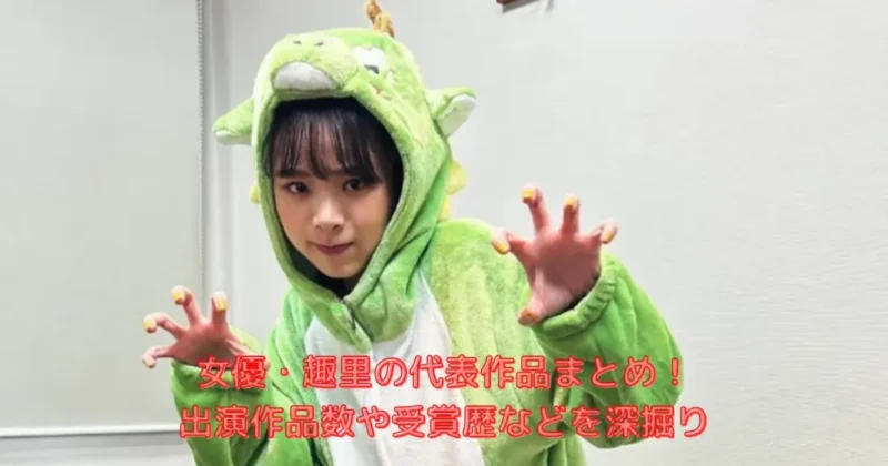 女優・趣里の出演作品と受賞歴などのまとめに関係した画像