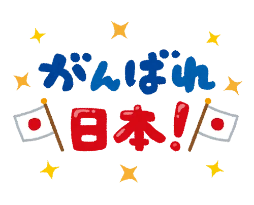 「頑張れ日本」と書かれたプレート