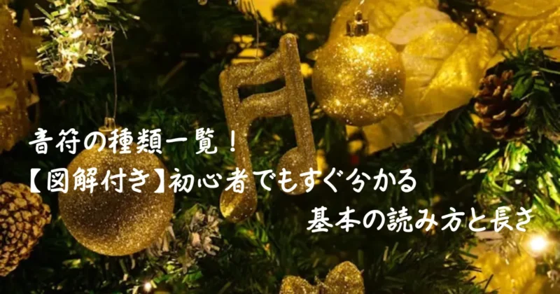 音符の種類の一覧をイメージした画像