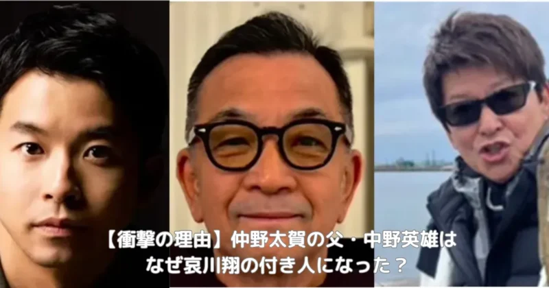 仲野太賀の父・中野英雄が哀川翔の付き人になった理由をイメージした画像