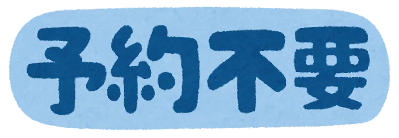 「予約不要」のお知らせマーク