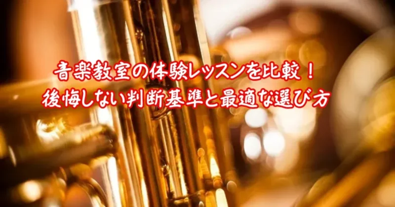 音楽教室の体験レッスンの比較に関する画像