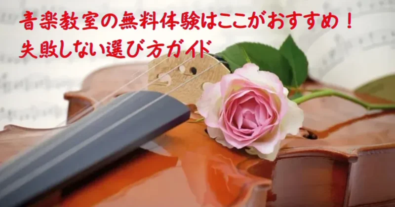 音楽教室のおすすめの無料体験