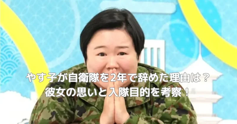 やす子が自衛官を辞めた理由と入隊の目的を考察する画像