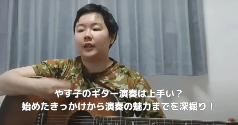 やす子のギター演奏の魅力をイメージした画像