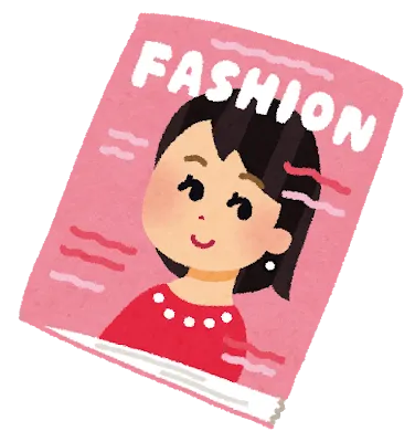 ファッション雑誌