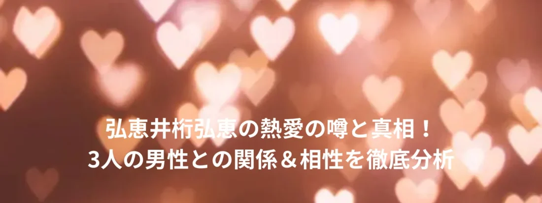 井桁弘恵の熱愛の噂と真相！3人の男性との関係＆相性を徹底分析と書かれたプレート